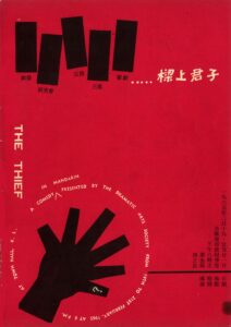 1965 The Thief Program Cover
