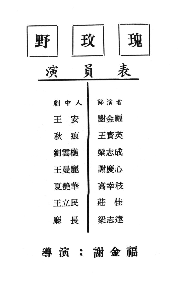 1966 The Wild Rose Program Casts List