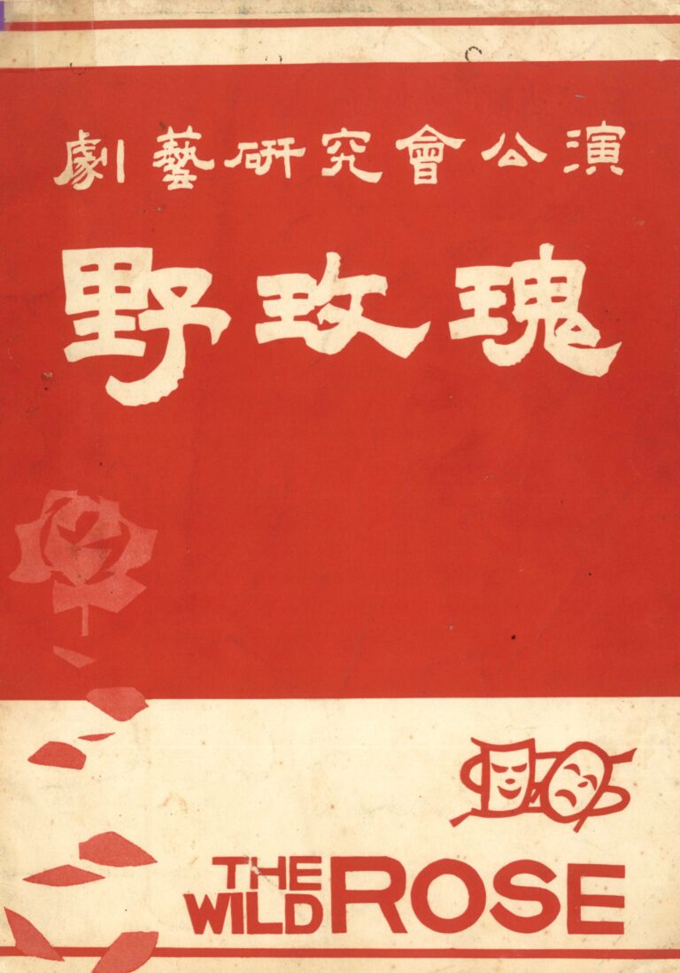 1966 The Wild Rose Program Cover