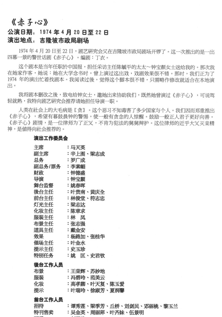 1974 Remaja Suci Program Production Team