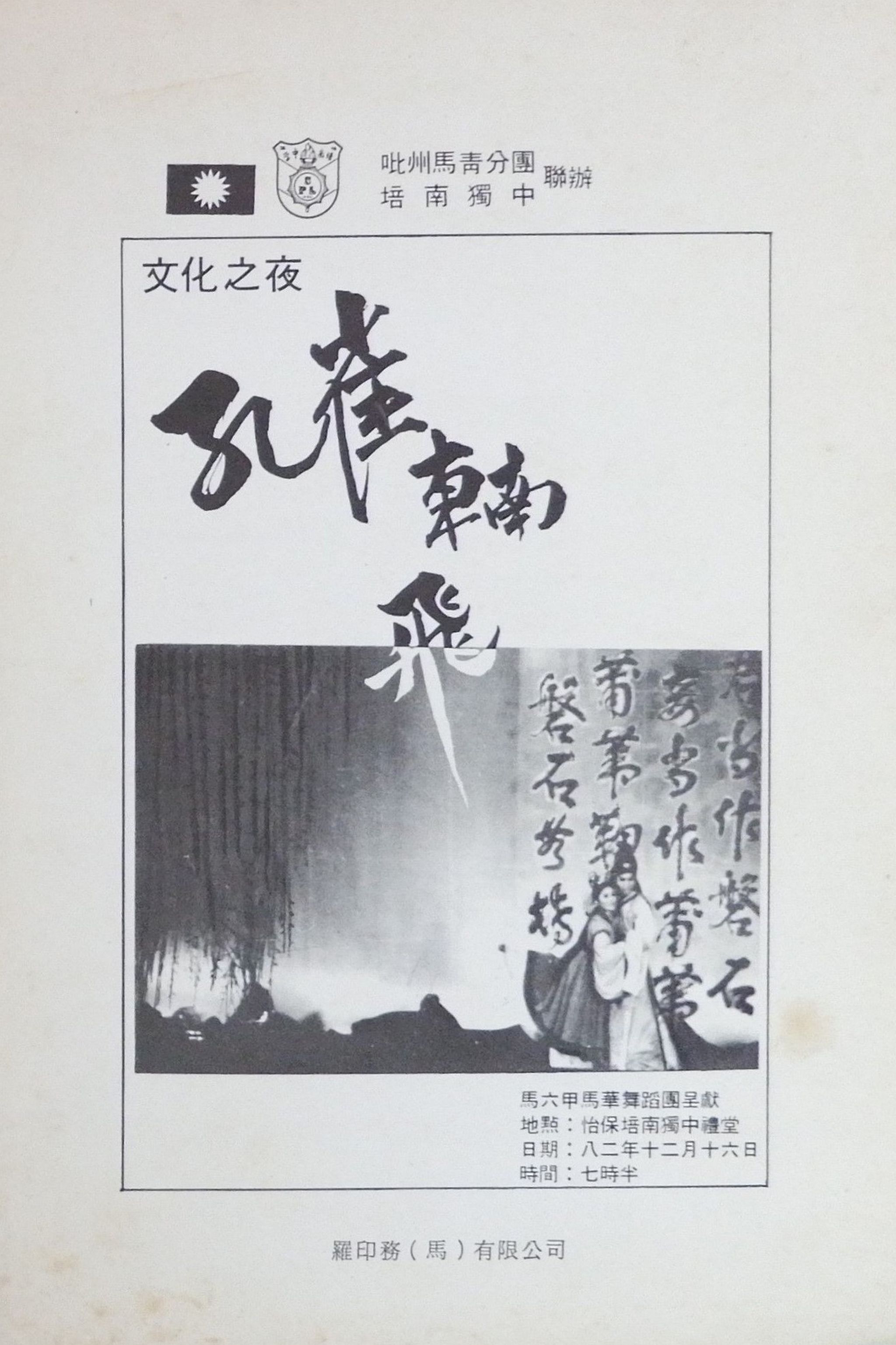 1982 Kong Que Dong Nan Fei Cultural Night Cover