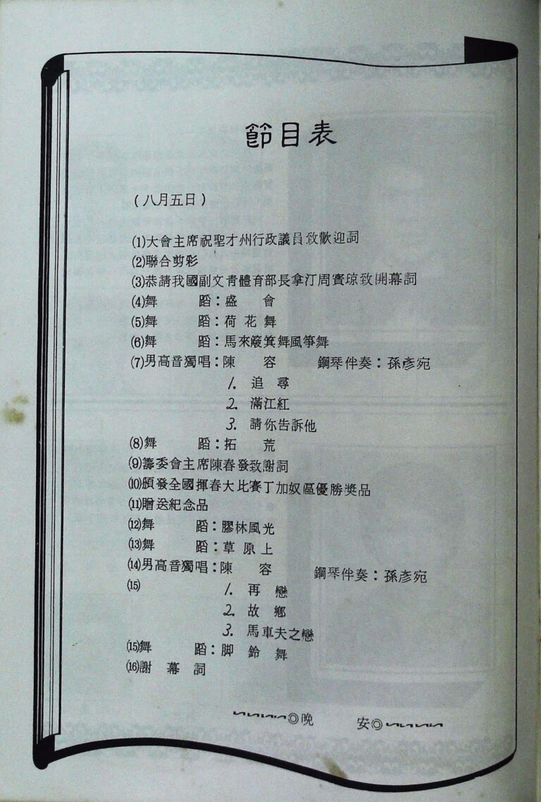 1983 Trengganu Gala Performance Program list 1