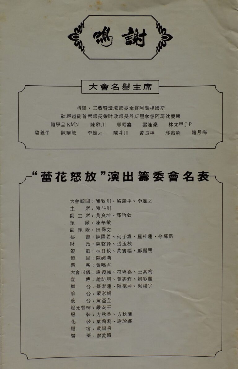 1987 Lei Hua Nu Fang Dance Evening Performance Production team