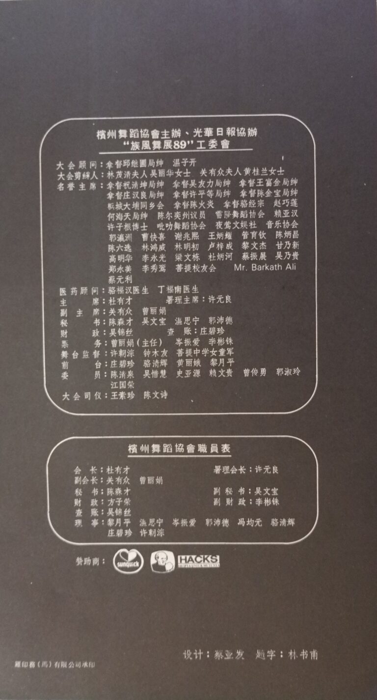 1989 Zu Feng Dance Show production team