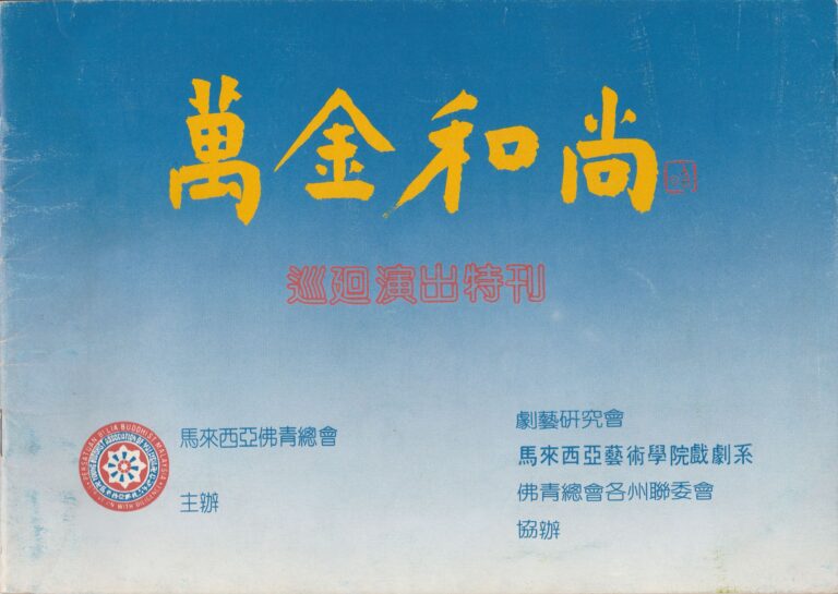 1990 Wan Jin Monk Program Cover