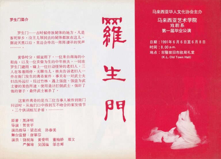 1991 Rashomon Flyer 02