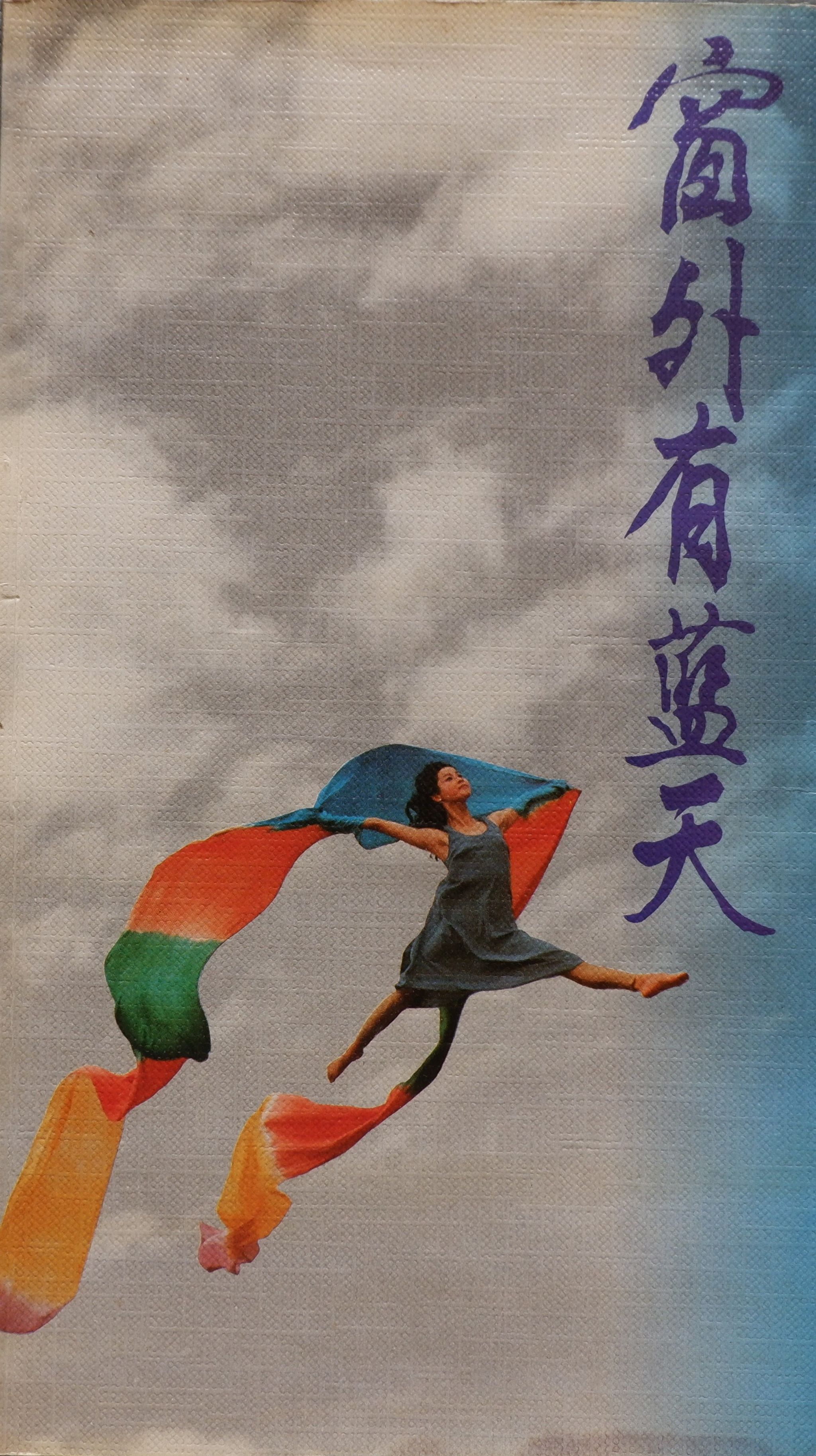 1992 Sky Still Blue Dance Evening Performance Cover