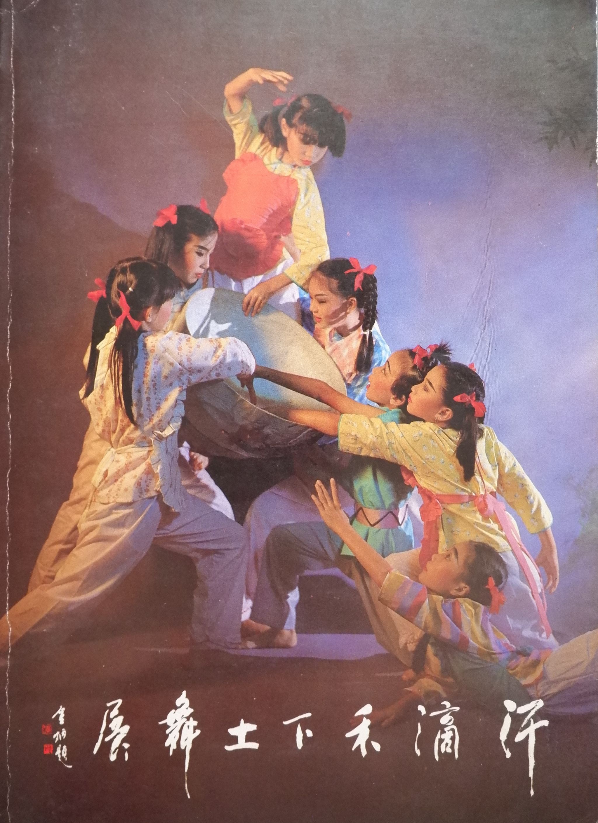1985 Han Di He Xia Tu Dance Show Cover
