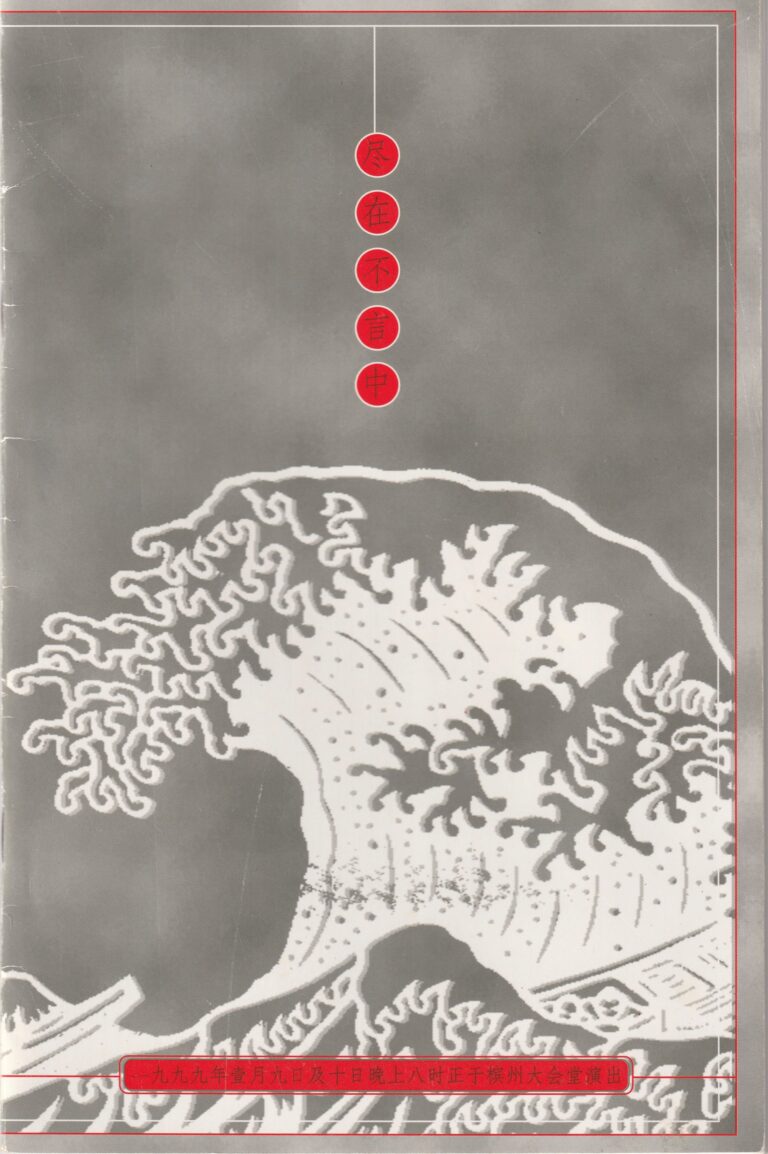 1999 Strange Tales From A Chinese Studio Program Cover