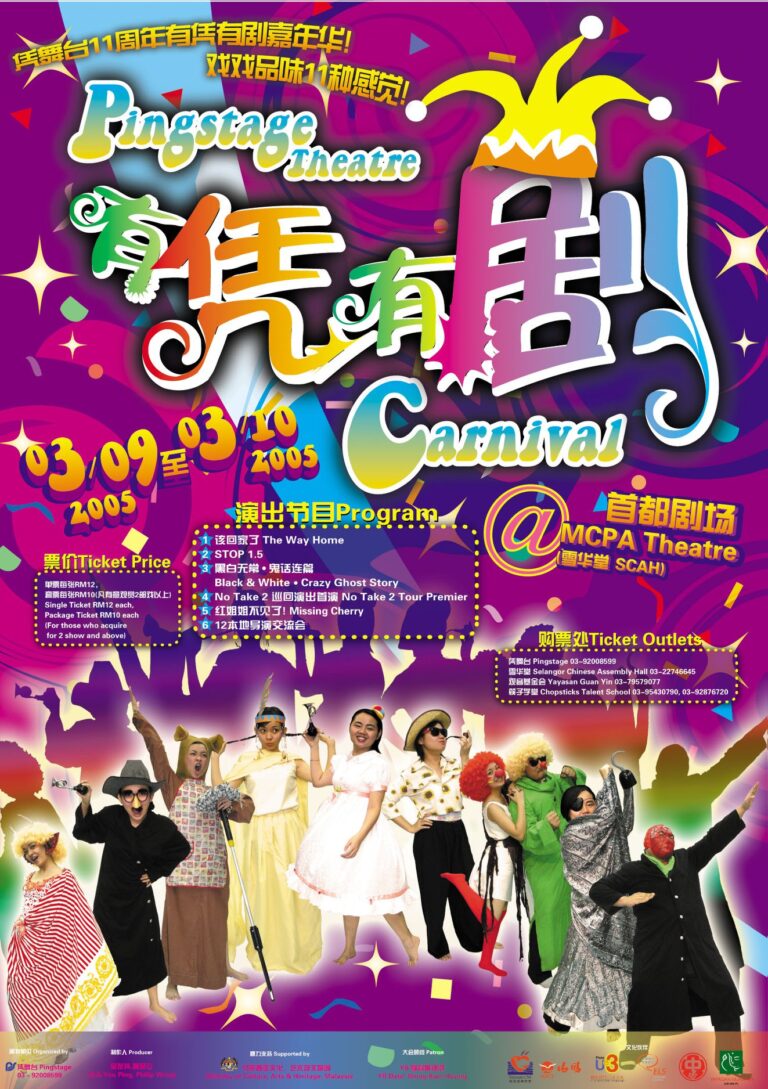 2005 Pingstage Theatre Carnival Poster