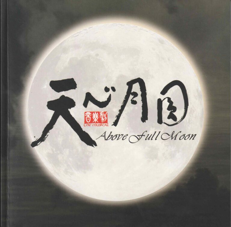 2015 Above Full Moon Program Cover