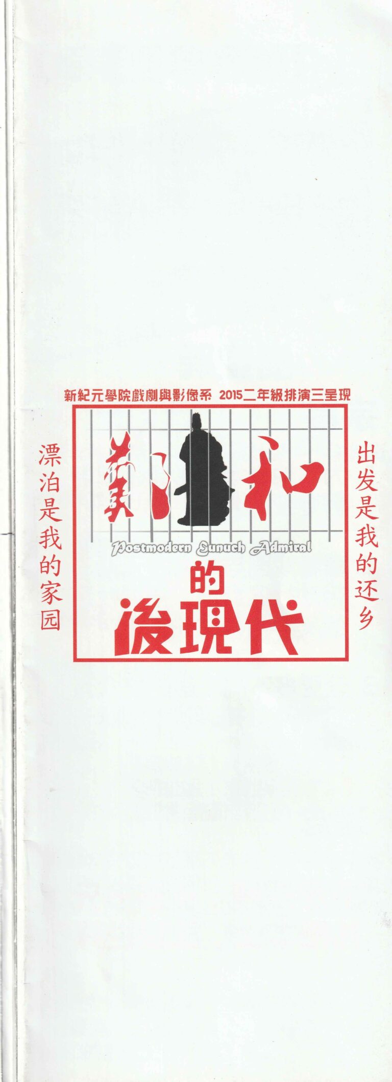 2015 Postmodern Eunuch Admiral Program Cover