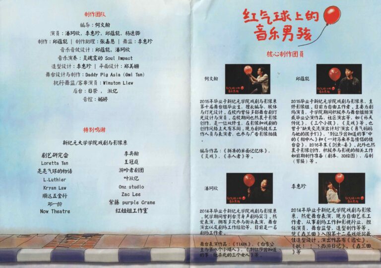 2017 The Music Boy With Red Balloon Program Production Team And Cast