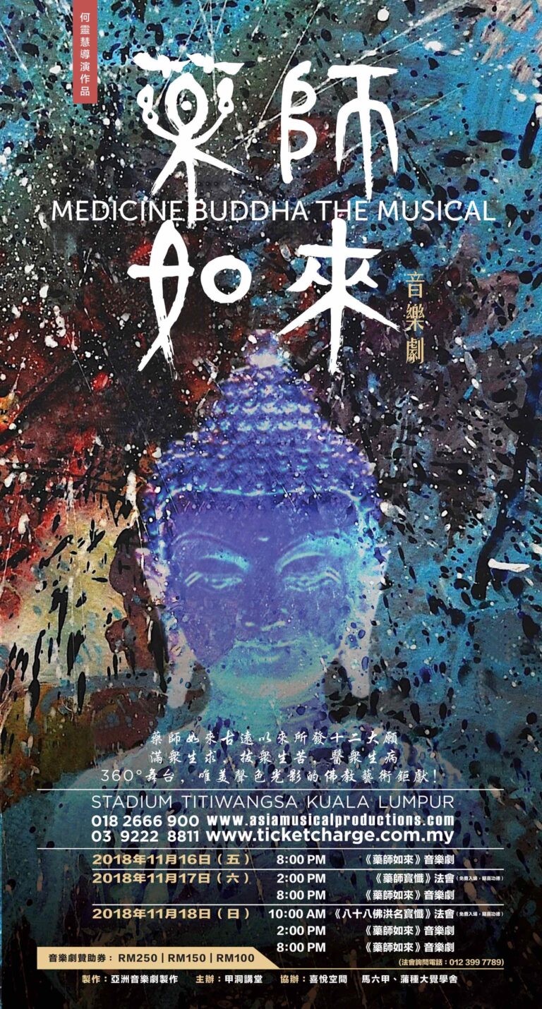 2018 Medicine Buddha Poster