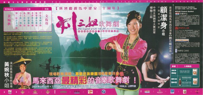 2004 The Legend Of Liu San Jie Poster