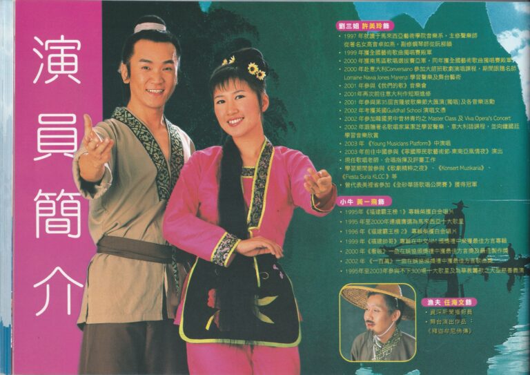 2004 The Legend Of Liu San Jie Program Artiste Profile 01