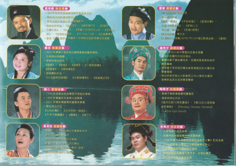 2004 The Legend Of Liu San Jie Program Artiste Profile 02