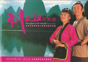 2004 The Legend Of Liu San Jie Program Cover