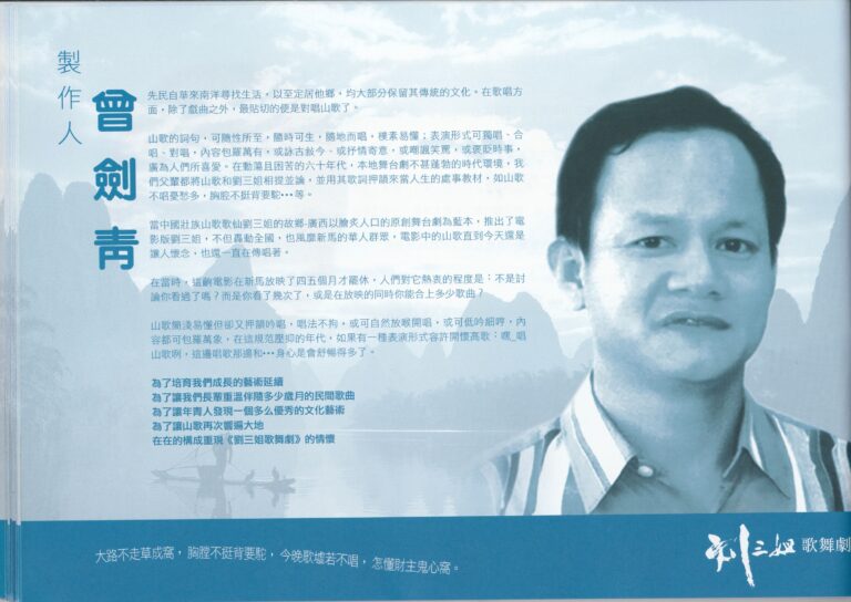 2004 The Legend Of Liu San Jie Program Producer Notes