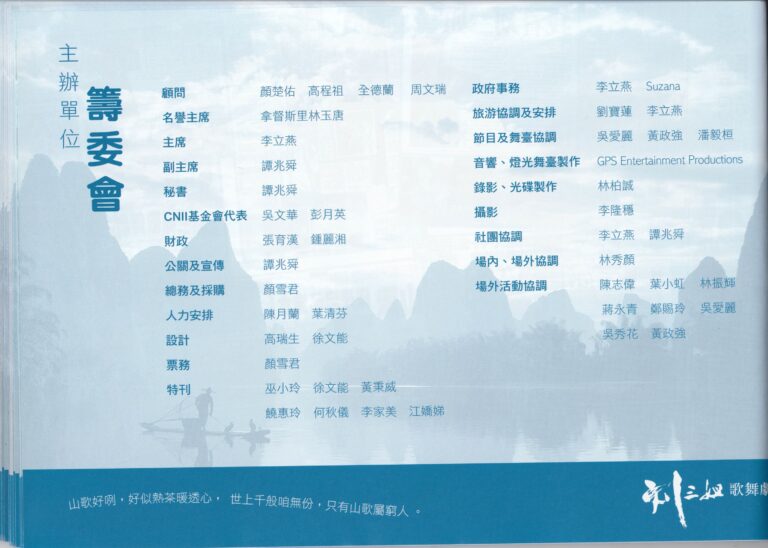 2004 The Legend Of Liu San Jie Program Production Team 01