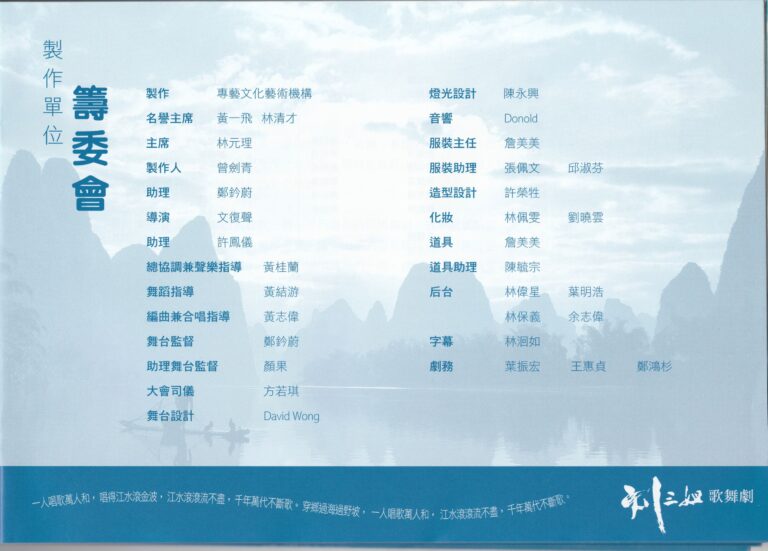 2004 The Legend Of Liu San Jie Program Production Team 02