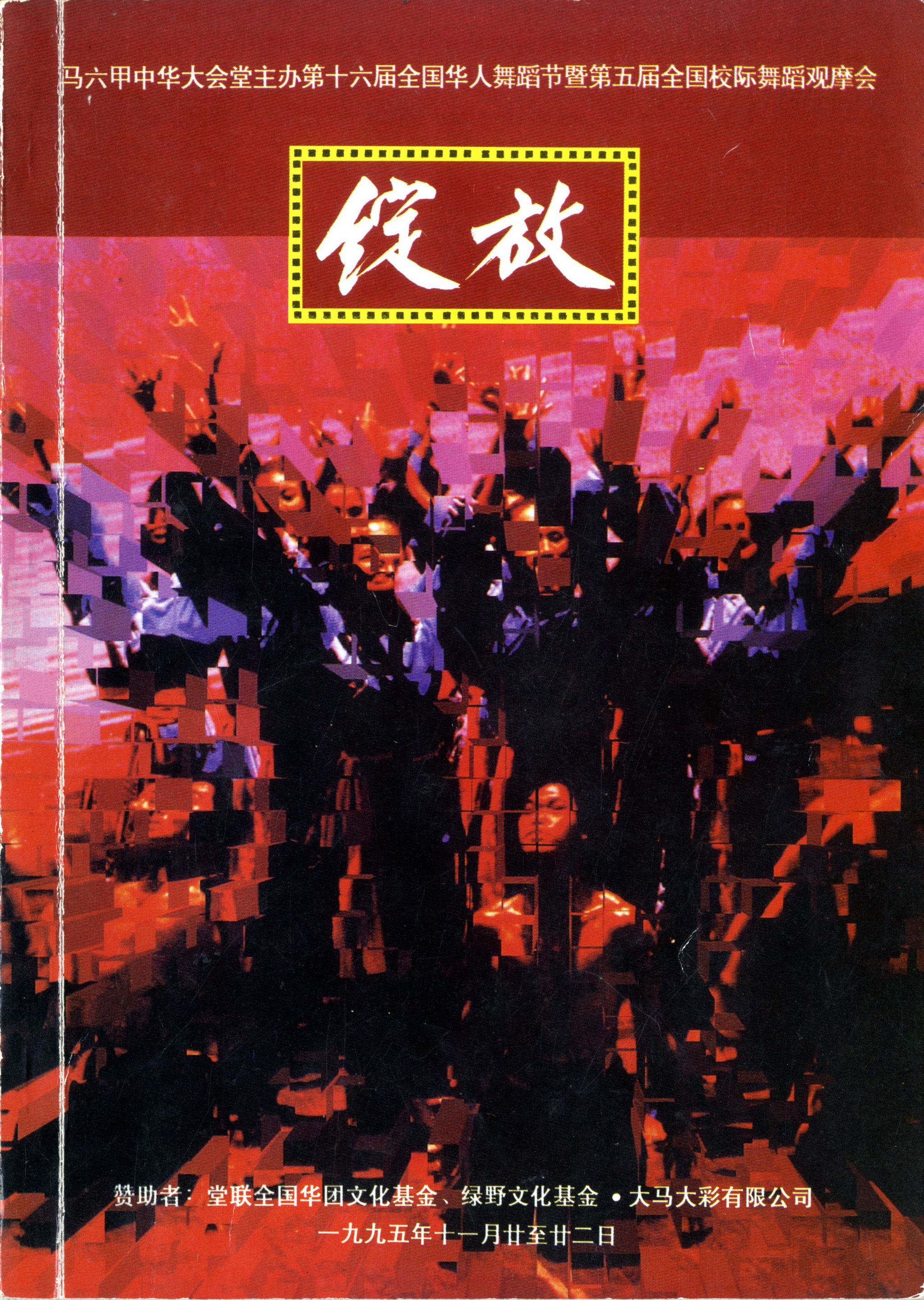 1995 Pesta Tarian Yang Ke 16 Cover