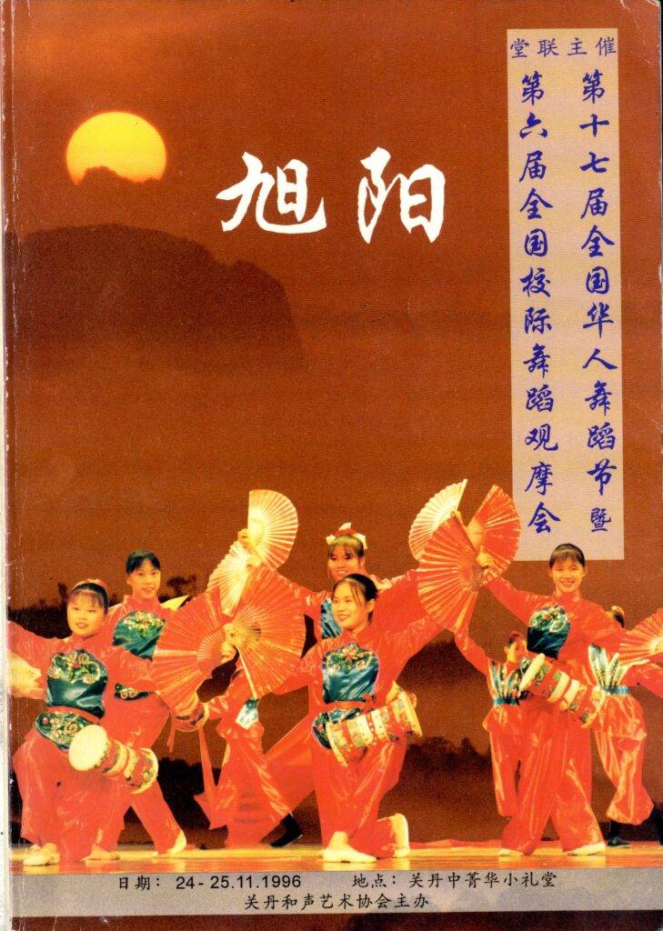 Pesta Tarian Yang Ke-17 Xu Yang 第十七届全国华人舞蹈节旭阳(1996)
